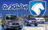 پیش‌فروش و فروش فوق‌العاده ۵ محصول ایران‌ خودرو