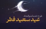 خدمات ویژه ایران‌خودرو به مشتریان در تعطیلات عید سعید فطر