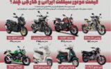 قیمت انواع موتور سیکلت ایرانی و خارجی