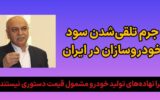 جرم تلقی شدن سود خودروسازان در ایران