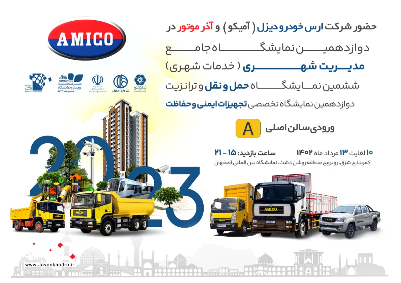 گروه صنعتی آمیکو در نمایشگاه حمل و نقل اصفهان حضور خواهد داشت