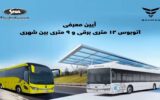 اتوبوس 9 متری دیزلی و ۱۲ متری برقی گروه بهمن معرفی شد +(فیلم)