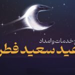 خدمات ویژه ایران‌خودرو به مشتریان در تعطیلات عید سعید فطر