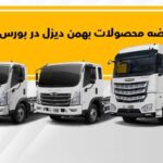 فروش فاو، امپاور و فورس در بورس کالا