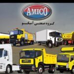 حضور آمیکو در 2 نمایشگاه خودرو شیراز، و معدن کرمان