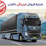 فروش لیزینگی کشنده دافران تمدید شد