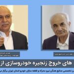 راهبردهای خروج زنجیره خودروسازی از بحران (قسمت اول)