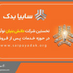 سایپایدک مجوز شرکت دانش بنیان نوآور دریافت کرد