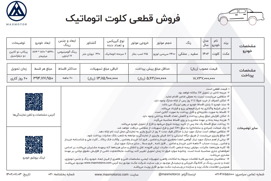 شرایط فروش اقساطی پیکاپ کلوت اتوماتیک مکث موتور