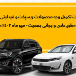 جزئیات نحوه تکمیل وجه متقاضیان ریسپکت و فیدلیتی پرایم اعلام شد