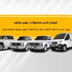 جزئیات فروش نقدی وانت کارا، کاپرا و ون‌ اینرودز اعلام شد