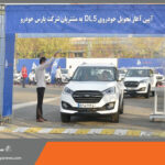 اولین سری خودرو كراس‌اور DL5 پارس خودرو به مشتریان تحویل داده شد