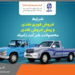 آغاز فروش فوری و پیش فروش محصولات زامیاد ویژه دهه مبارک فجر