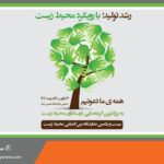حضور گروه خودروسازی سایپا در نمایشگاه بین‌المللی محیط زیست