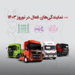 نمایندگی های فعال آرین دیزل در نوروز 1403