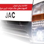 کامیونت های جک 6 تن