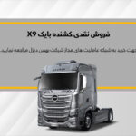 اولین طرح فروش کشنده بایک X9 آغاز شد