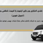 اعلام شرایط فروش نقدی و نقدی – اعتباری ون باری اینرودز