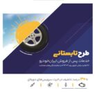 طرح ویژه خدمات پس از فروش ایران‌خودرو در ایام پایانی تابستان