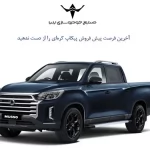 صنایع خودروسازی ایلیا، فروش اولین پیکاپ کره‌ای در ایران را از روز ۱۷ تا ۱۹ مهرماه اعلام کرد. امروز آخرین مهلت پیش فروش موسو گرند- خان است.