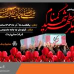 آیین تشییع و تدفین پیکر مطهر شهید گمنام در سایپایدک برگزار می‌شود