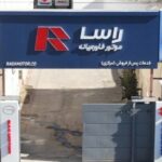 خدمات پس از فروش خودرو راسا گستر در طرح ایران من