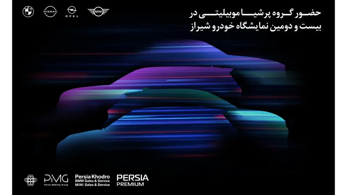 رونمایی از محصولات جدید پرشیاخودرو