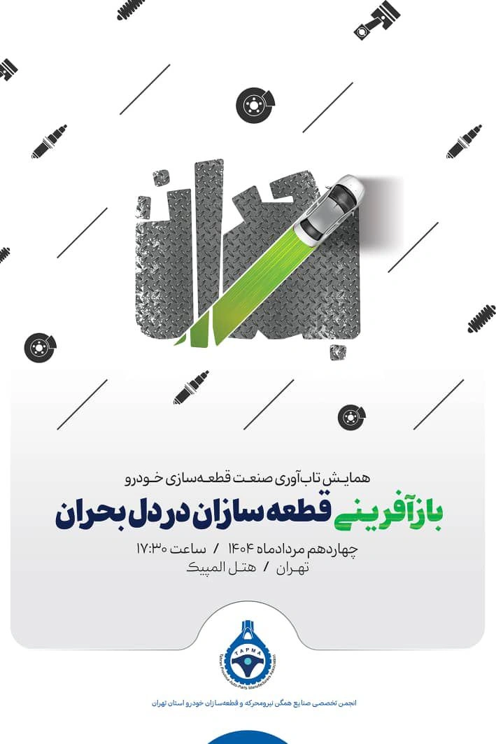 برگزاری همایش بزرگ قطعه‌سازان در هتل المپیک تهران/ تلاشی برای نجات تولید داخلی