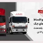 تحویل کامیونت جک به مشتری در طرح فروش ویژه آرین دیزل