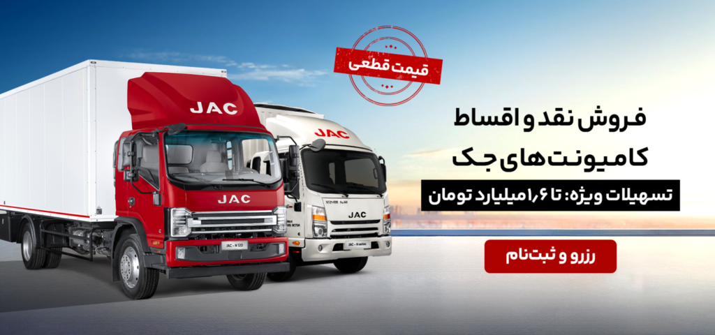 کامیونت جک ۱۲ تن اتوماتیک در طرح فروش ویژه آرین دیزل