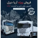 کامیون باری C&C در شرایط فروش یک‌هفته‌ای با پیش‌پرداخت یک میلیارد تومان