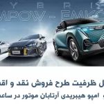 «امپو پرو و امکو پرو هیبریدی در طرح فروش فوری آرتابان موتور»