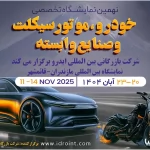 حضور شرکت‌های خودروسازی در نمایشگاه تخصصی خودرو مازندران