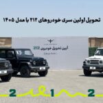 تحویل اولین سری خودروهای ۲۱۲ با مدل ۱۴۰۵