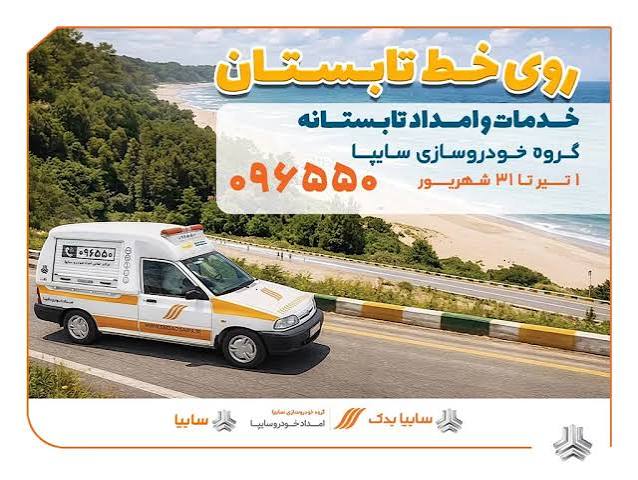 آغاز جشنواره خدمات و امداد تابستانی امدادخودرو سایپا