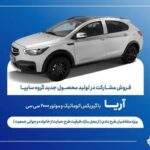 آغاز فروش مشارکت در تولید آریا اتوماتیک سایپا از ۷ تیرماه