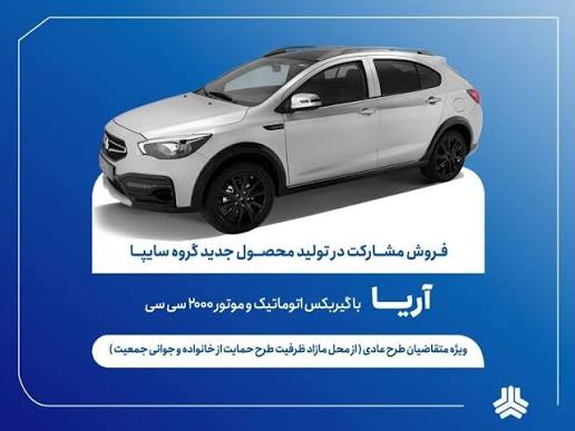 آغاز فروش مشارکت در تولید آریا اتوماتیک سایپا از ۷ تیرماه