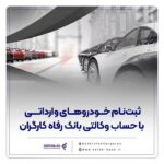 حساب وکالتی بانک رفاه کارگران برای خرید خودروهای وارداتی