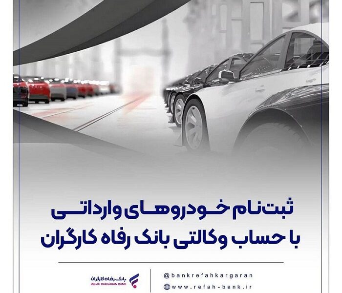 حساب وکالتی بانک رفاه کارگران برای خرید خودروهای وارداتی