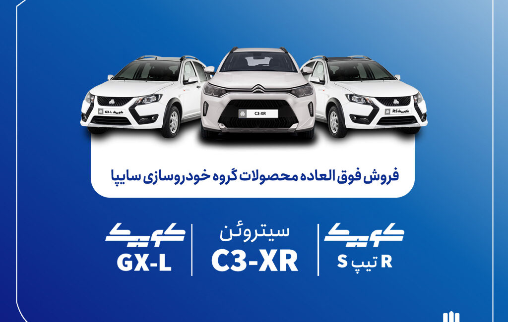 فروش فوق‌ العاده محصولات گروه سایپا از فردا آغاز می‌شود + بخشنامه