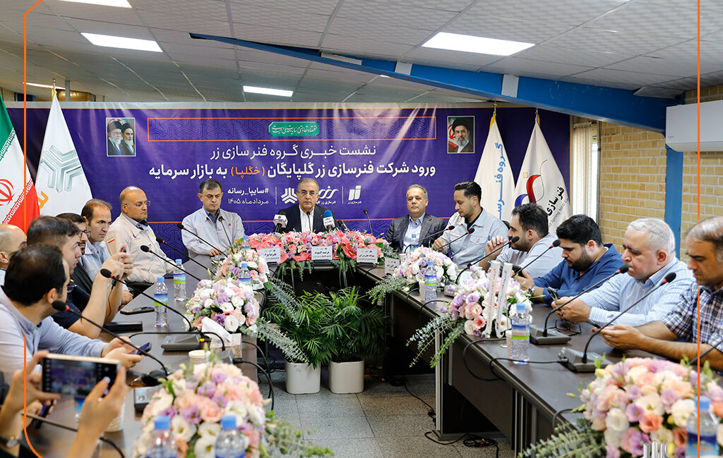 نشست خبری مدیرعامل گروه فنرسازی زر پیرامون عرضه اولیه سهام خگلپا
