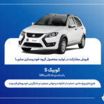 نمایی از خودروی کوییک S تولیدی گروه سایپا