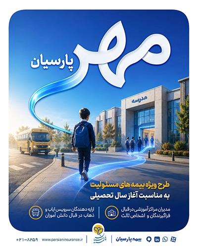 طرح «مهر پارسیان» برای مدارس و سرویس ایاب‌وذهاب
