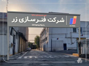 رشد ۸۰ درصدی سهام فنرسازی زر در ۳۶ روز؛ خزر در صدر توجه بورس