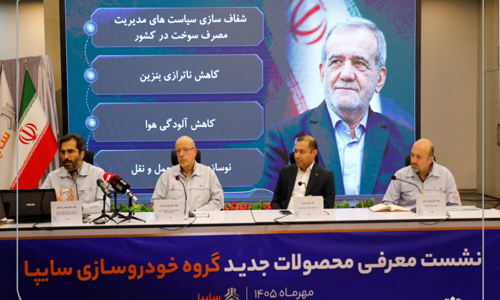 برنامه های سایپا برای توسعه محصول و کاهش مصرف سوخت تشریح شد