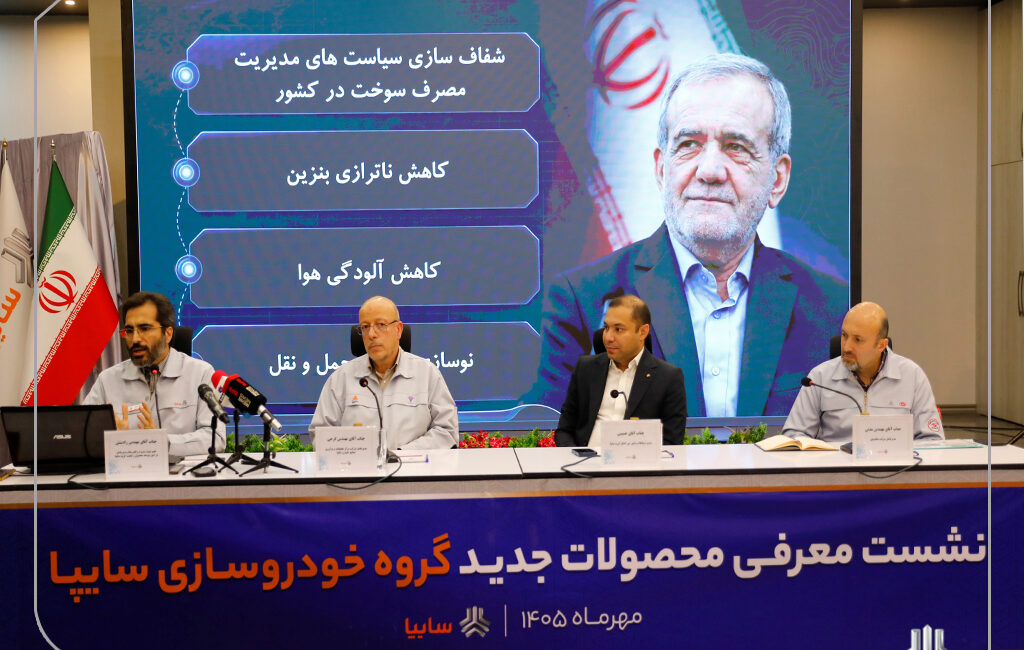 برنامه های سایپا برای توسعه محصول و کاهش مصرف سوخت تشریح شد