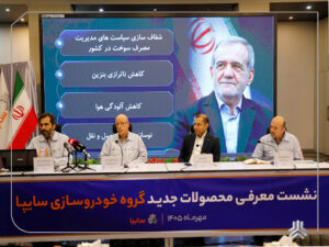 برنامه های سایپا برای توسعه محصول و کاهش مصرف سوخت تشریح شد